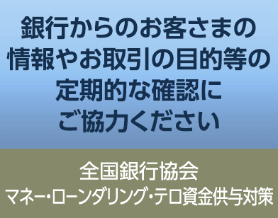 全国銀行協会マネー・ローンダリング・テロ資金供与対策：銀行からのお客さまの情報やお取引の目的等の定期的な確認にご協力ください