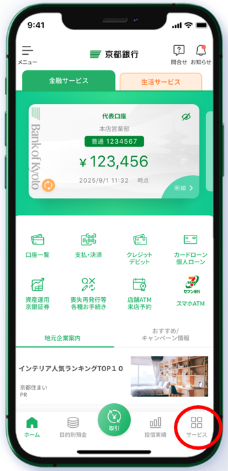 京銀アプリホーム画面　右下サービスボタン
