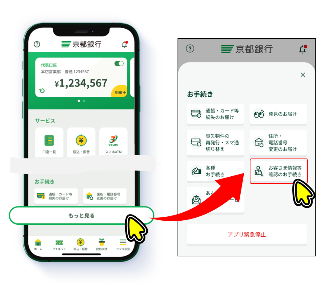 京銀アプリホーム画面 もっと見る お客さま情報等確認のお手続き