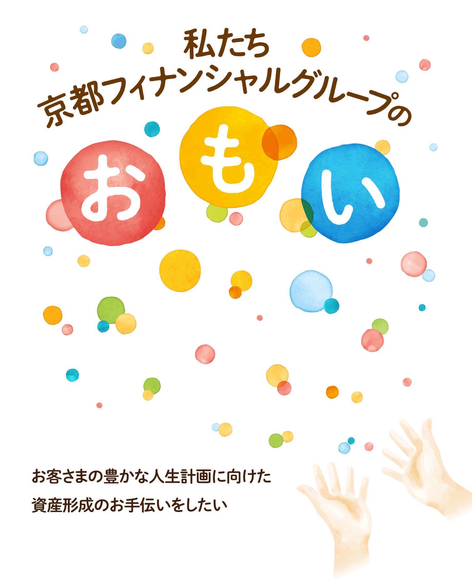 お客さまの豊かな人生計画に向けた資産形成のお手伝いをしたい