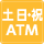 土・日・祝ATM