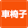 車いす設置