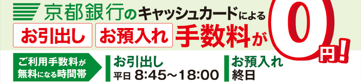 お引出し、お預入れ手数料が0円