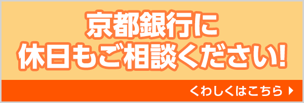 京都銀行に休日もご相談ください！