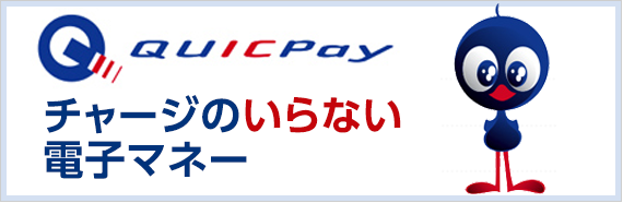 チャージのいらない電子マネー QUICPay