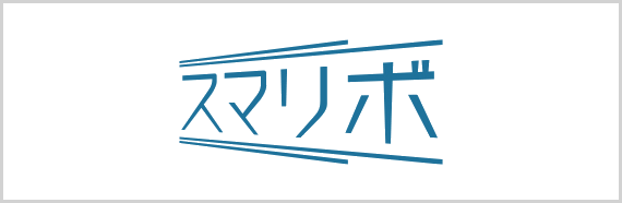 スマリボ