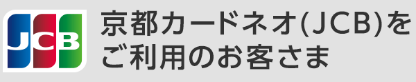 京銀JCBデビットをご利用のお客さま