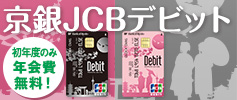 京銀JCBデビット