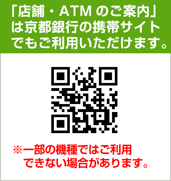「店舗・ATMのご案内」は京都銀行の携帯サイトでもご利用いただけます。