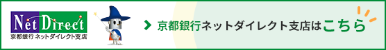 京都銀行ネットダイレクト支店