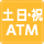 土・日・祝日に利用可能なＡＴＭ