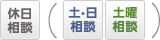 「土・日ご相談プラザ」「土曜相談プラザ」設置店舗