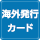 海外発行カード