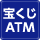 宝くじ取扱ＡＴＭ