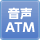 視覚障がい者の方にご利用いただきやすい音声ガイド付きＡＴＭ