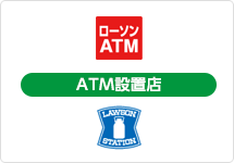 ローソンATM ATM設置店