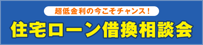 住宅ローン借換相談会