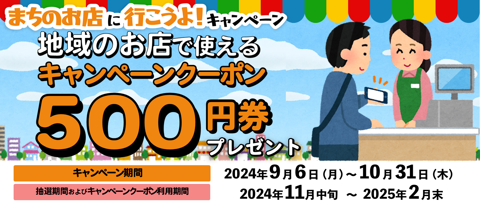 【京銀アプリ地域応援クーポン】まちのお店に行こうよ！キャンペーン