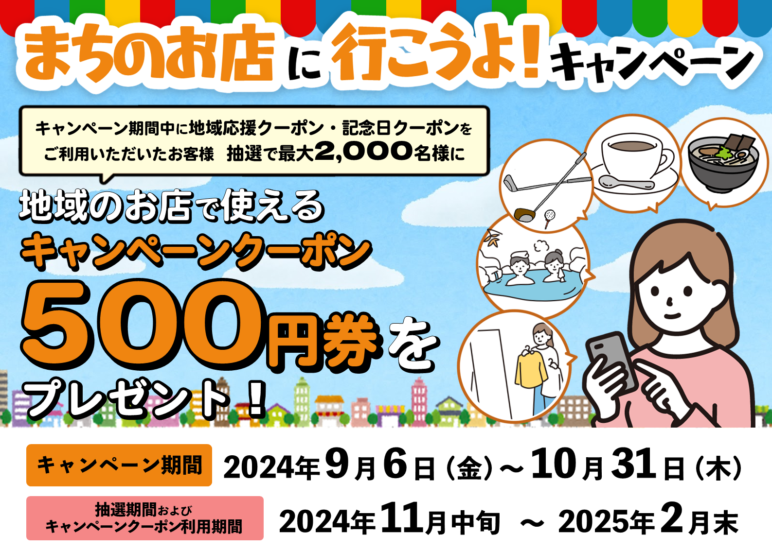 【京銀アプリ地域応援クーポン】まちのお店に行こうよ！キャンペーン