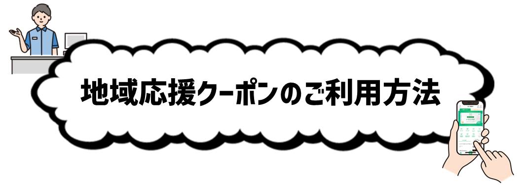 地域応援クーポンのご利用方法