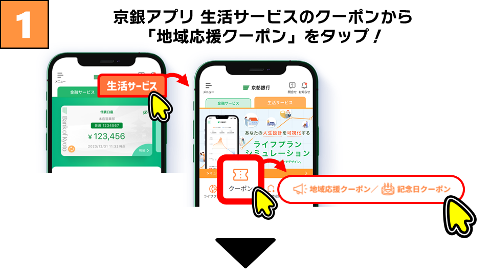 京銀アプリ生活サービスのクーポンから「地域応援クーポン」をタップ！