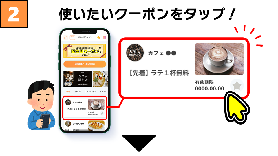 使いたいクーポンをタップ！