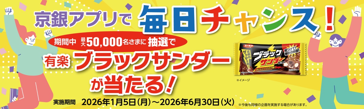 京銀アプリで毎日チャンス！期間中最大50,000名さまに抽選で有楽 ブラックサンダーが当たる！実施期間2026年1月5日（月）～2026年6月30日（火）