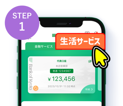 ①京銀アプリの「生活サービス」タブから