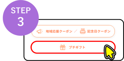 ③プチギフトをタップ