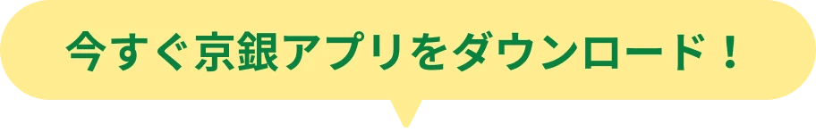 今すぐ京銀アプリをダウンロード！