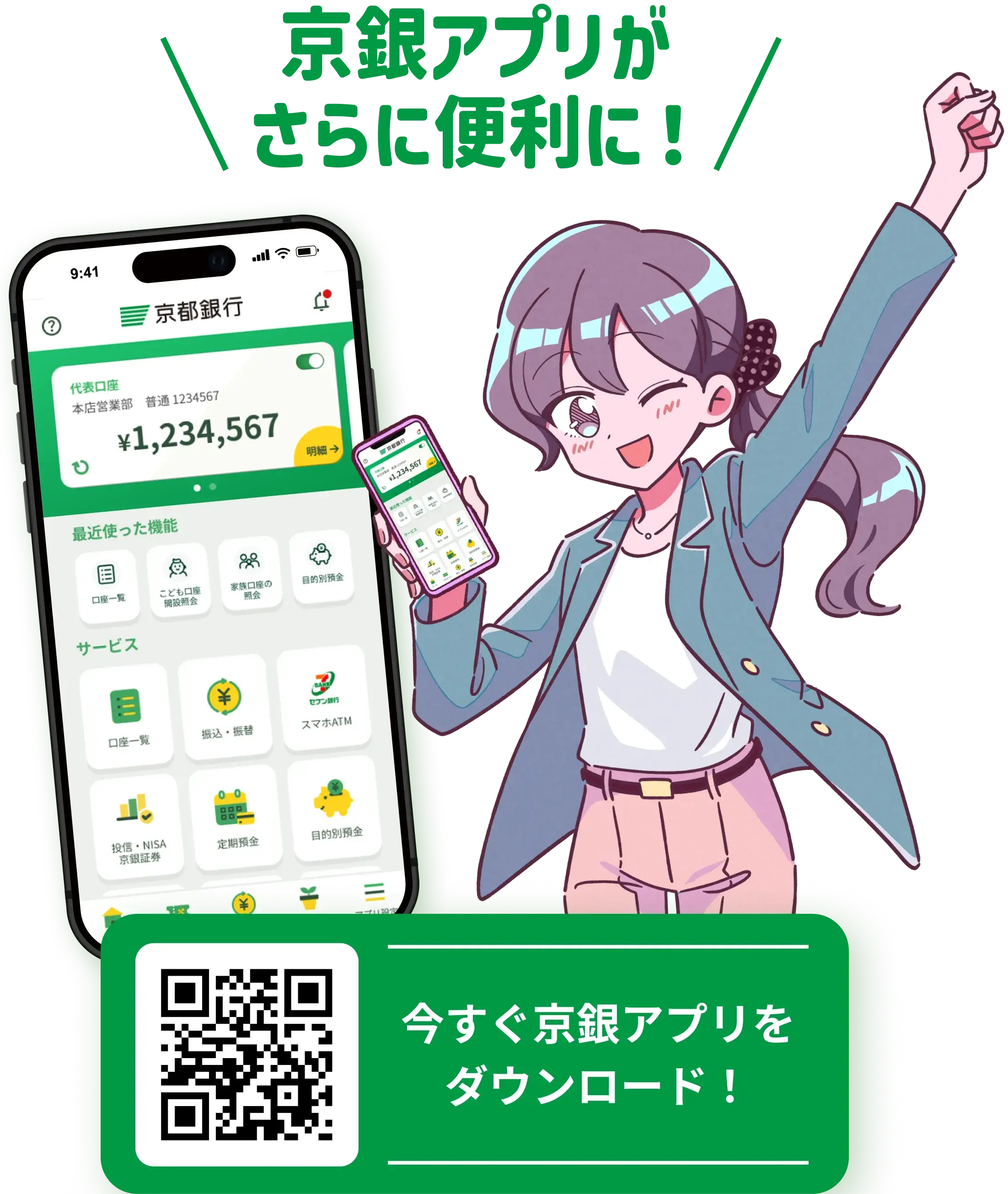 京銀アプリがさらに便利に！今すぐ京銀アプリをダウンロード！