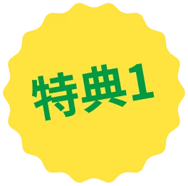 特典1
