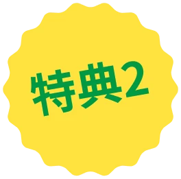 特典2