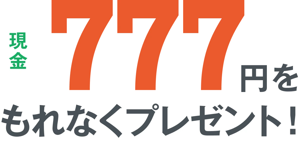 現金777円をもれなくプレゼント！