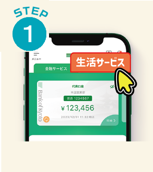 ①京銀アプリの「生活サービス」タブから