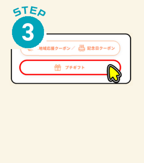 ③プチギフトをタップ