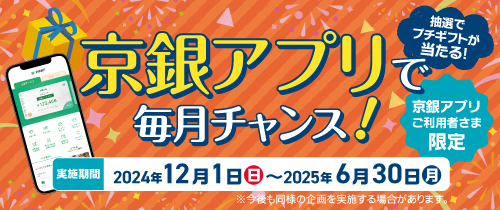 京銀アプリで毎月チャンス！抽選でプチギフトが当たる