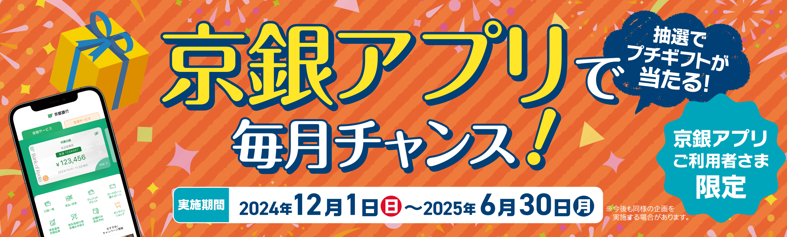 京銀アプリで毎月チャンス！抽選でプチギフトが当たる