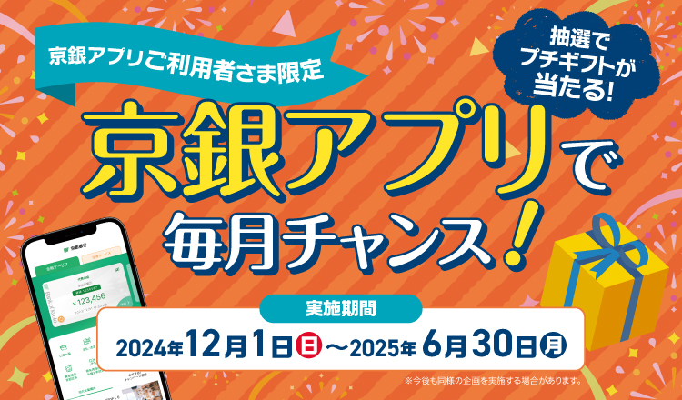 京銀アプリで毎月チャンス！抽選でプチギフトが当たる