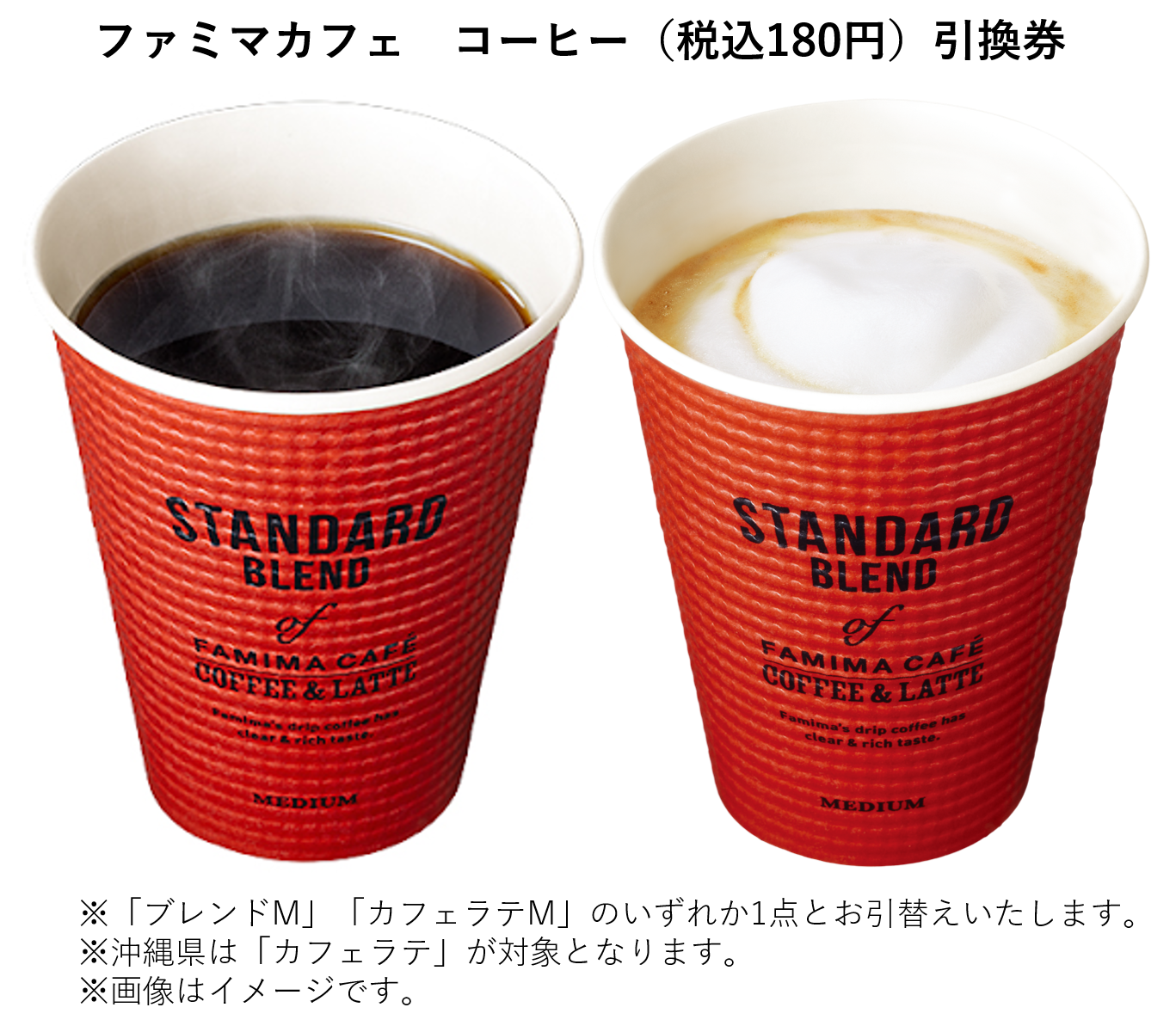 ファミマカフェ　コーヒー（税込180円）引換券　※「ブレンドM」「カフェラテM」のいずれか1点とお引替えいたします。※沖縄県は「カフェラテ」が対象となります。※画像はイメージです