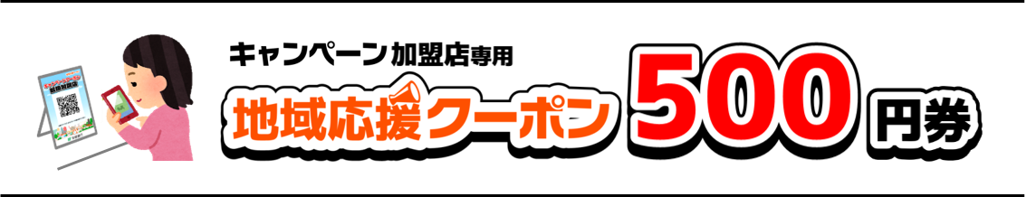 地域応援クーポン500円券（キャンペーン加盟店専用）