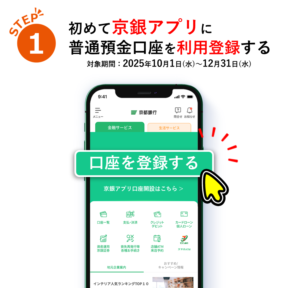 ①初めて京銀アプリに普通預金口座を利用登録する（対象期間2025年10月1日（水）から2025年12月31日（水））