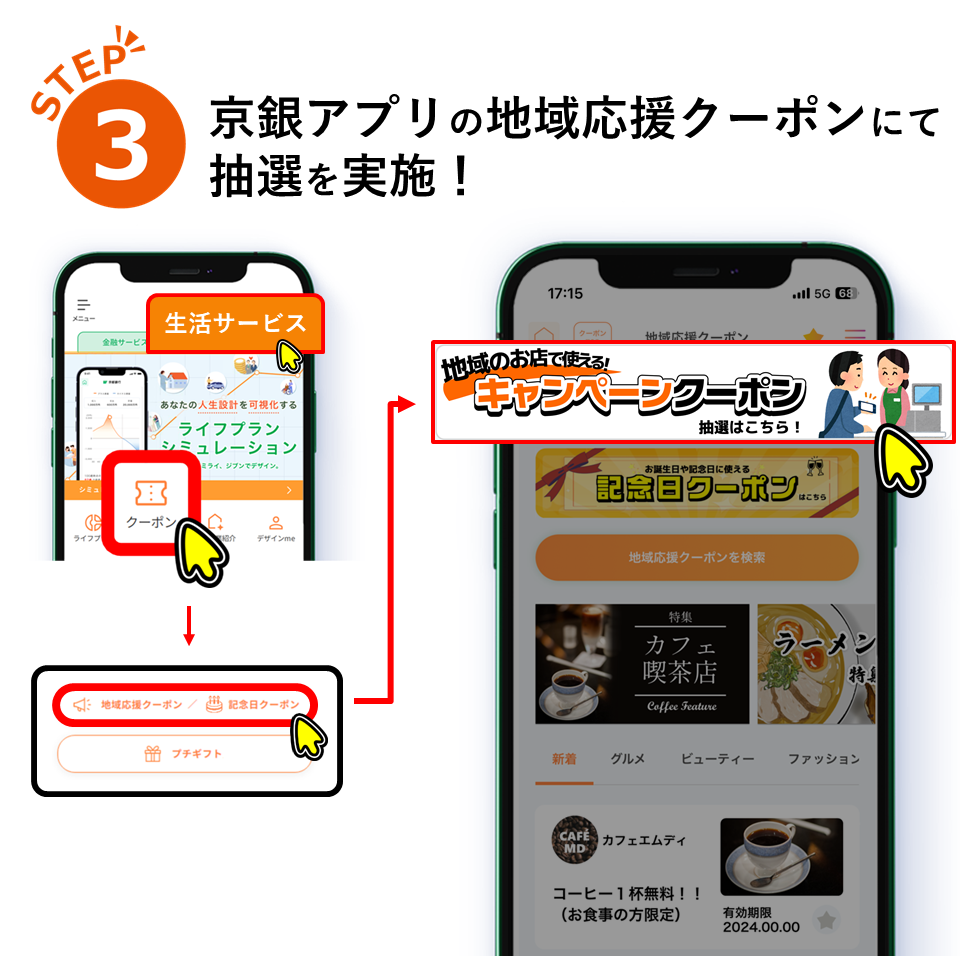 ③京銀アプリの地域応援クーポンにて抽選を実施！