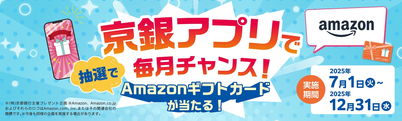 京銀アプリで毎月チャンス！抽選でAmazonギフトカードが当たる