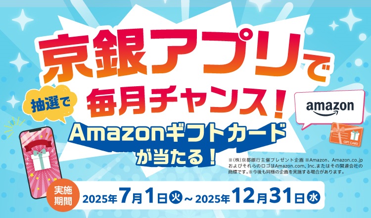 京銀アプリで毎月チャンス！抽選でAmazonギフトカードが当たる