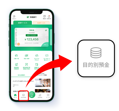 京銀アプリの「目的別預金」ボタンをタップ！