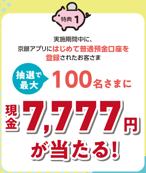特典①　条件クリアで抽選で最大100名様に現金7,777円が当たる！ 
