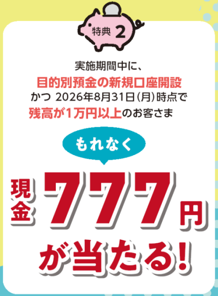 特典②　条件クリアでもれなく現金777円をプレゼント！
