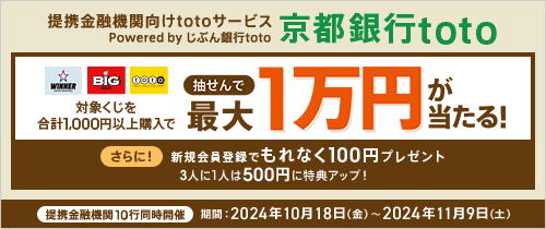 提携金融機関向けtotoサービスPowered by じぶん銀行toto　京都銀行toto　対象くじを合計1,000円以上購入で抽せんで最大1万円が当たる！