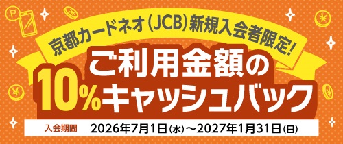 京都カードネオ(JCB)新規入会者限定!ご利用金額の10%キャッシュバック 入会期間2026年7月1日(水)~2027年1月31日(日)